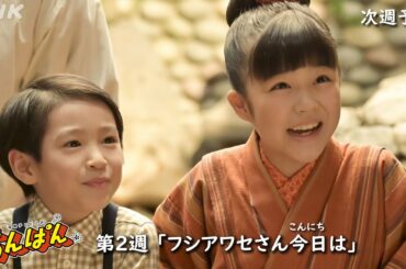 [あんぱん] 次週予告 第2週「フシアワセさん今日は」4/7(月)～放送予定 | 朝ドラ | NHK