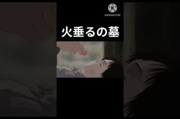 切ないシーン＃火垂るの墓＃shorts