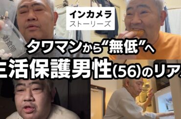 【タワマンから生活保護人生】56歳男性の自撮り生活 Ι インカメラストーリーズ