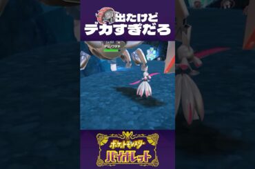 このテツノワダチ、デカすぎだろ!!【ポケモンSV】