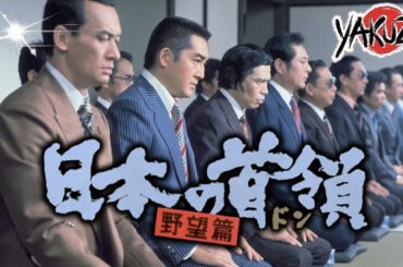「ヤクザ映画」日本の首領 野望篇✔️📀📽️サスペンスドラマ最新2025 FULL HD