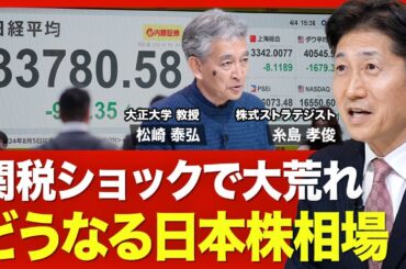 【大荒れ日本株相場の行方】米国発の相互関税ショック／「株価無視」に見えるトランプ氏の頭の中／今年の日経平均は1月が最高値に？【ニュース解説】