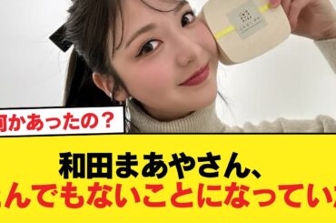 【速報】和田まあやさん、とんでもないことになっていた【乃木坂46】