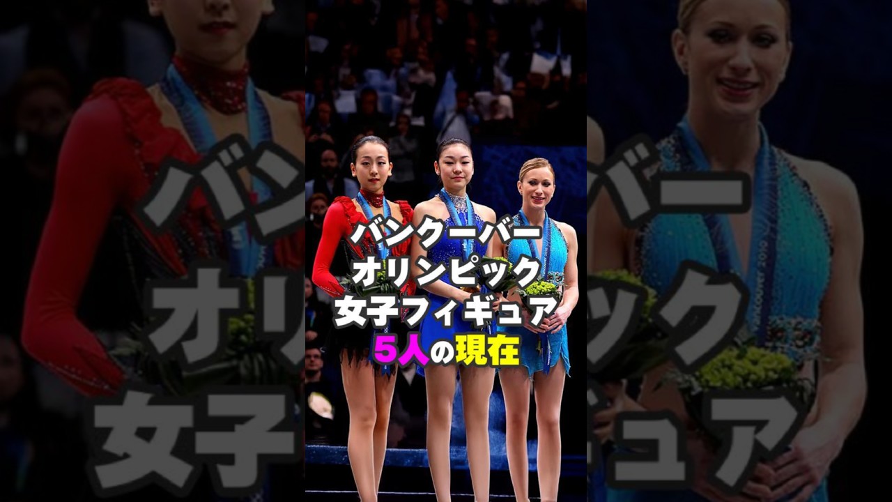 不正疑惑と言われたバンクーバーオリンピックフィギュアスケート女子5人の現在【Vancouver 2010 Then and Now】