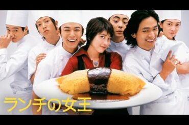 🍣🍣🍣 ランチの女王 2007 第4話 チキンライスをキチンとね