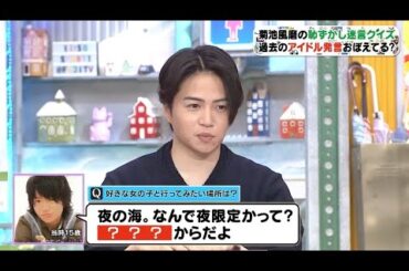 「菊池風磨」の恥ずかし迷言クイズ。 ※過去のアイドル発言おぼえてる?