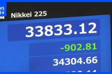 日経平均一時900円超安　約8か月ぶり3万4000円割れ　“トランプ関税ショック”止まらず　市場の緊張続く｜TBS NEWS DIG