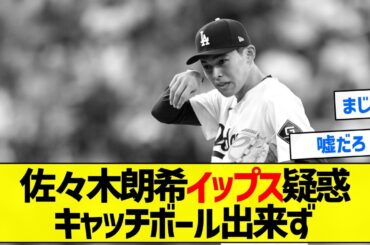 【あかんか？】佐々木朗希イップス疑惑キャッチボール出来ず【5chまとめ】【藤浪晋太郎】
