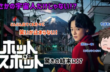 【ドラマ感想】日本テレビ系列日曜ドラマ「ホットスポット」が流石の面白さで今回もかなり笑わせてもらいました！