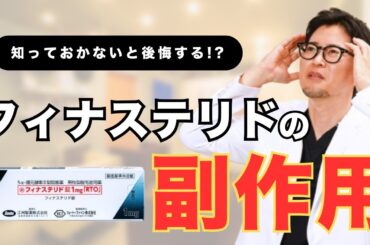 【AGA治療初心者必見】フィナステリドで性機能への影響？副作用の真相を医師が徹底解説！
