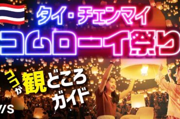 HISツアー・コムローイ祭り・ココが観どころガイド！