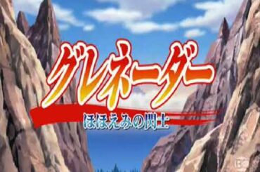 グレネーダー ～ほほえみの閃士～ OP「KOHAKU」