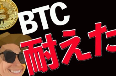 ビットコインは耐えた❓