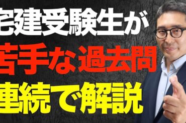 【あなたが『キライ』な過去問大集号SP】苦手を克服！宅建受験生がキライな過去問を一挙集めてすべて解説します！宅建合格ラジオ。