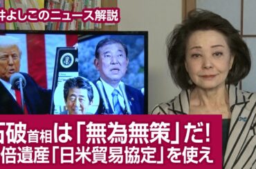 【櫻井よしこのニュース解説】石破首相は「無為無策」だ！安倍遺産「日米貿易協定」を使え