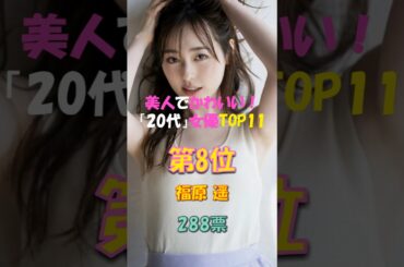 第8位😆福原 遥💕美人でかわいい💕「20代」の女優TOP11!【2025年版】