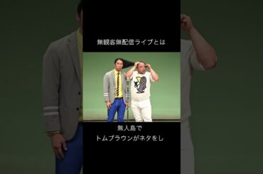 トムブラウンに関するエピソード　#お笑い #芸人 #shorts #トムブラウン VOICEBOX：青山龍星