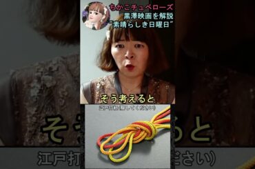 【素晴らしき日曜日】⑧映画解説☆理解できると泣ける黒澤明監督の名作♡雄造と昌子の心情を詳し～く解説! #shorts #映画 #映画解説 #黒澤明 #恋愛 #宇宙の女王 #ちかこチュベローズ