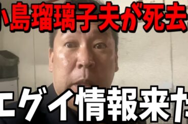 【2/4緊急速報】小島瑠璃子が...とんでもない事になった【立花孝志 斎藤元彦 兵庫県 NHK党 奥谷謙一 百条委員会　フジテレビ　渡邊渚　中居正広】