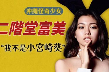 二階堂富美｜尺度驚人、變態級偶像——她如何成為日本最具個性的影后？