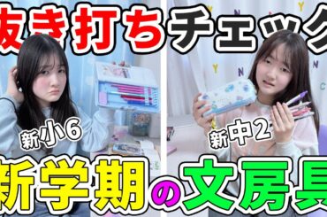 新学期の文房具と筆箱抜き打ちチェックしたらヤバすぎ！ - はねまりチャンネル