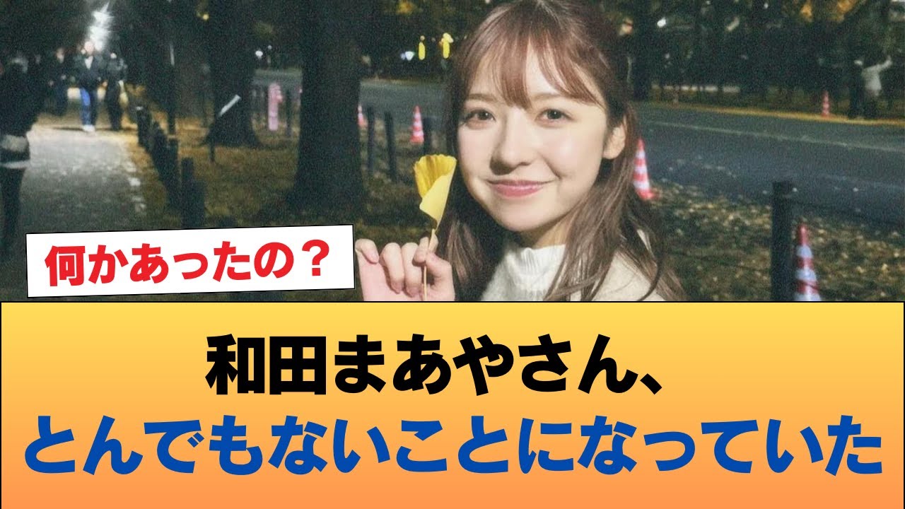 【速報】和田まあやさん、とんでもないことになっていた #乃木坂46 #乃木坂46のスター 【速報】和田まあやさん、とんでもないことになっていた #乃木坂46 #乃木坂46のスター