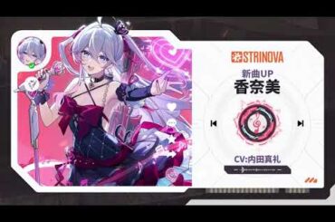 香奈美新曲「美しい世界へ」UP！