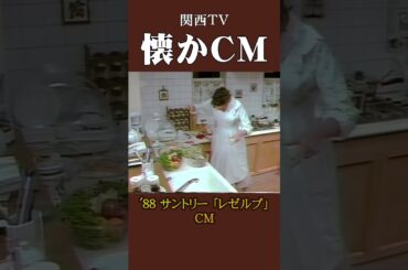 【懐かCM】サントリー「レゼルブ」’88 #懐かしいcm #懐かしのcm #昭和 #wine