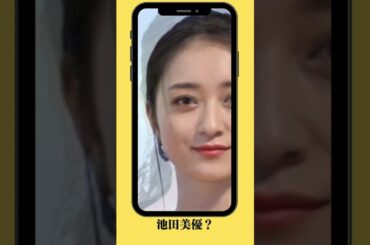 似てる？似てない？　安達祐実・池田美優