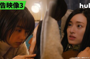 【＜主題歌解禁＞予告映像3𓂃˚‧ 𓆸】Huluオリジナル「おとなになっても」｜ 4/26(土)独占配信開始