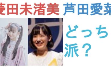 菱田未渚美と芦田愛菜はどっちがかわいい？【投票結果】