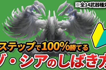 【ワイルズ】アプデで鬼畜モンスターと化した「ゾ・シア」攻略の裏技を伝授します。