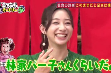 「あちこちオードリー」ZAZY&なすなか&足立梨花『あちこちオードリー』登場 板倉が「絶望の兆し」チェック