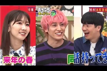 あちこちオードリー 【今回は17年在籍したAKBからの卒業する柏木由紀と1年半ぶりにEXITが来店！卒業を決断した理由は「2人組論」!?EXITのコンビ関係が逆転…りんたろー。は春日化？】