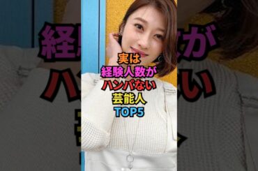 【叡智】実は経験人数がハンパない芸能人TOP5#雑学#芸人#経験人数#芸能人#お笑い#shots