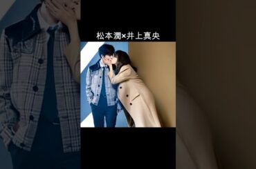 松本潤×井上真央 #AI #花より男子