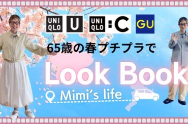 【60代一人暮らし】ユニクロUとCをメインに春コーデやってみた／花より団子な猫