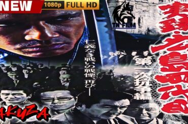 「ヤクザ映画」実録・広島四代目 第一次抗争編 🎬🎬 日本のアクションドラマ🅷🅾🆃🍁🔴 Full HD 2025