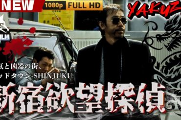「ヤクザ映画」新宿欲望探偵 🎬🎬 日本のアクションドラマ🅷🅾🆃⛩️🎴🏮 Full HD 2025