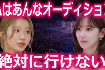 ルセラで活動する宮脇咲良にTWICEサナが放った一言に声殺到…｢私はあんなオーディションに行けない…｣