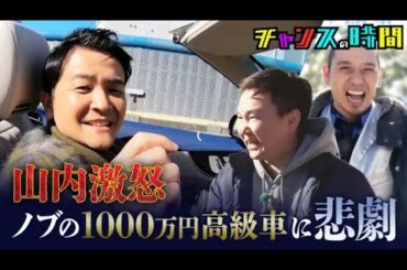 チャンスの時間 ノブの新車でロケへ！カッコよくカスタマイズSP!!