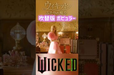 グリンダ役:清水美依紗 日本語吹替版 ポピュラー Popular 映画「ウィキッド ふたりの魔女」