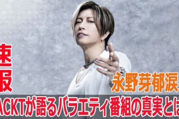 永野芽郁涙…GACKTが語るバラエティ番組の真実とは？