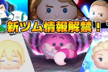 【ツムツム】新ツム情報待ち！！17時に新ツム情報解禁？情報なかったらプラスツムかもw w