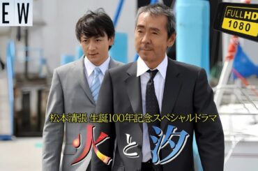 【映画フル】 松本清張生誕100年記念スペシャルドラマ 火と汐 【日本の探偵映画】 🎬🔥🅷🅾🆃‍ 🔥🎬 Full HD 🎬🔥🎬