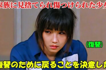 【ドラマ フル 全話無料】「福寿草」身内の手によって牢獄に突き落とされた哀れな娘は、地獄のような日々を送ることを余儀なくされた【映画紹介】