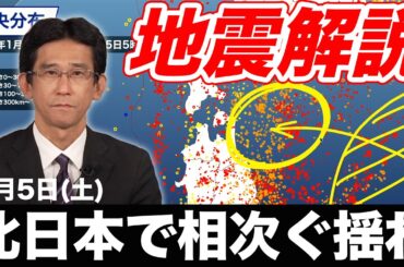 【地震解説】今朝、北日本で地震が相次いで発生
