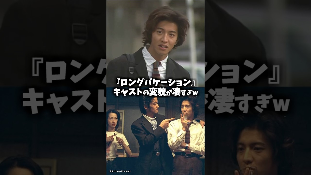 『ロングバケーション』キャストの昔と今 【ドラマ】【映画】#木村拓哉 #キムタク