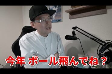 【緊急】今年ボール飛んでね？【プロ野球】