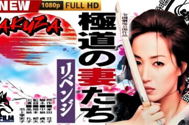 「ヤクザ映画」極道の妻たち･リベンジ 🎬🎬 日本のアクションドラマ🅷🅾🆃🍁🔴 Full HD 2025
